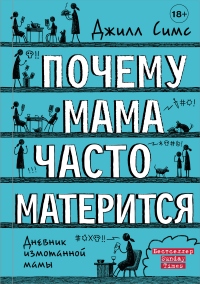 Почему мама часто матерится - Джилл Симс