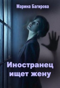 Иностранец ищет жену - Марина Багирова
