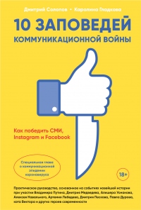 10 заповедей коммуникационной войны. Как победить СМИ, Instagram и Facebook - Каролина Гладкова