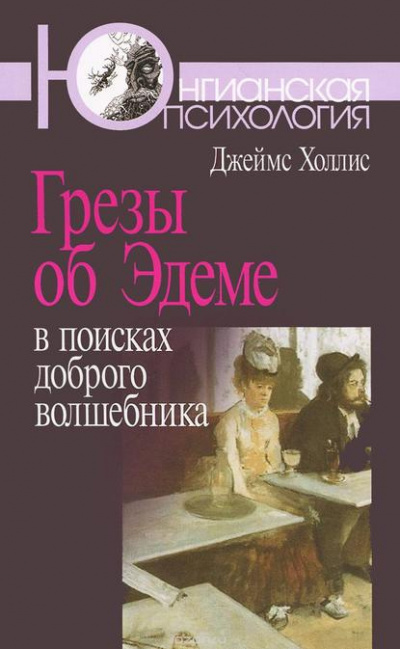 Холлис Джеймс - Грезы об Эдеме: В поисках доброго волшебника