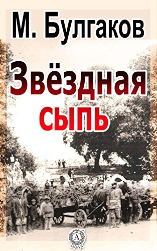 Булгаков Михаил - Звездная сыпь