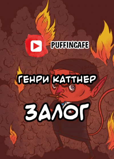 Каттнер Генри - Сим удостоверяется...