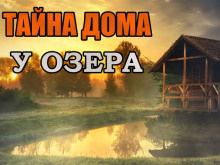 Скоркина Юлия - Тайна дома у озера