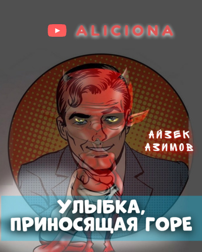 Азимов Айзек - Улыбка, приносящая горе