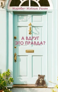 А вдруг это правда? - Мэрибет Мэйхью Уален