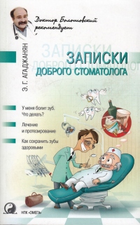 Записки доброго стоматолога - Эмиль Агаджанян