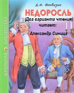 Фонвизин Денис - Недоросль