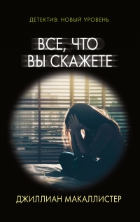 Все, что вы скажете - Джиллиан Макаллистер