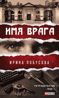 Имя врага - Ирина Лобусова