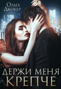 Держи меня крепче - Ольга Джокер