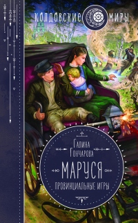 Маруся. Провинциальные игры - Галина Гончарова