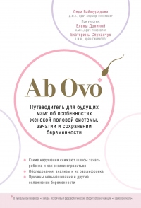 Ab Ovo. Путеводитель для будущих мам: об особенностях женской половой системы, зачатии и сохранении беременности - Седа Баймурадова
