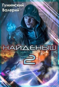 Найденыш 2 - Валерий Гуминский