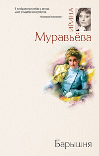 Барышня - Ирина Муравьева