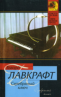 Лавкрафт Говард - Серебряный ключ