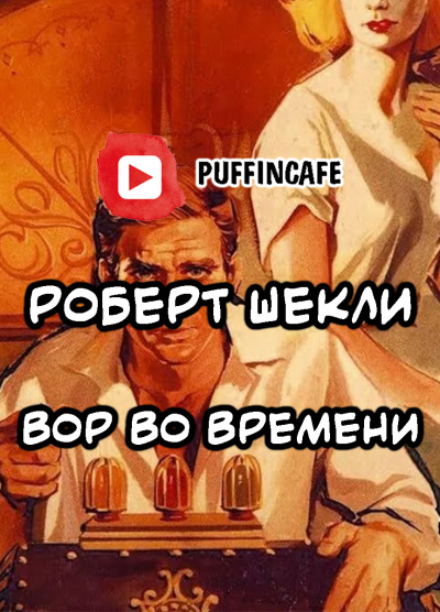 Шекли Роберт - Вор во времени