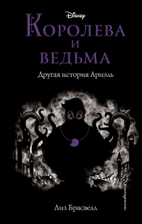 Королева и ведьма. Другая история Ариэль - Лиз Брасвелл