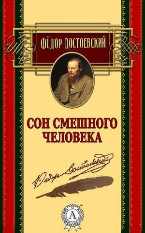 Достоевский Федор - Сон смешного человека