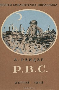 Гайдар Аркадий - Р. В. С.