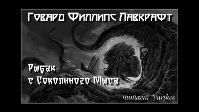 Лавкрафт Говард - Рыбак с Соколиного Мыса