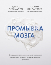 Промывка мозга. Программа для ясного мышления, укрепления отношений с людьми и развития полезных привычек - Остин Перлмуттер