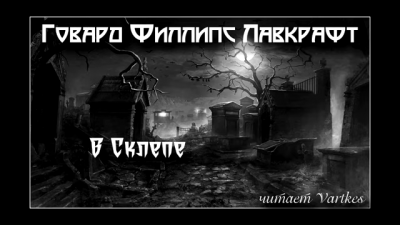 Лавкрафт Говард - В склепе