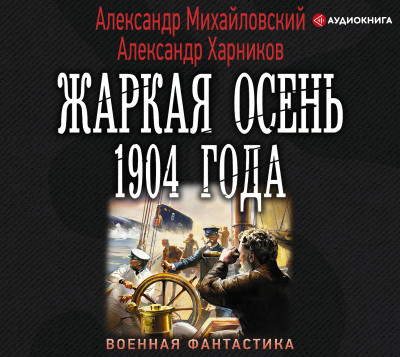 Жаркая осень 1904 года - Михайловский Александр