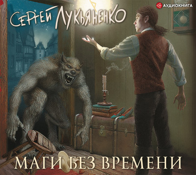 Маги без времени - Лукьяненко Сергей