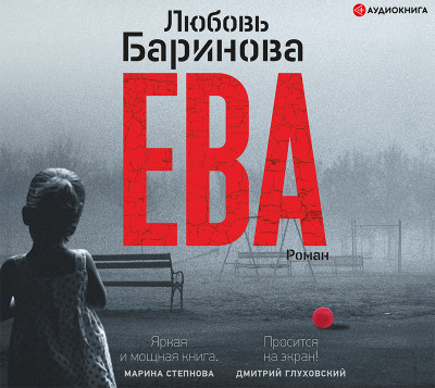 Ева - Баринова Любовь