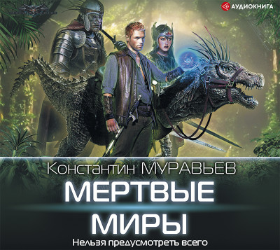 Мертвые миры - Муравьев Константин