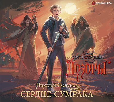 Сердце Сумрака - Желунов Николай