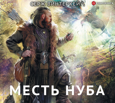 Месть нуба - Винтеркей Серж