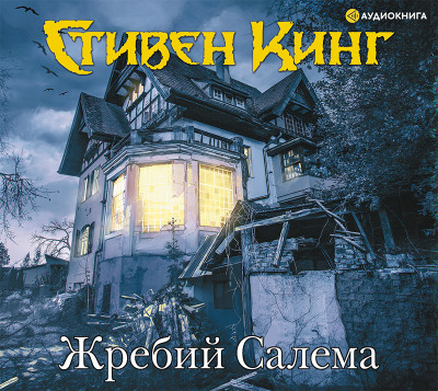 Жребий Салема - Кинг Стивен