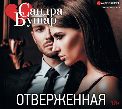 Отверженная - Бушар Сандра