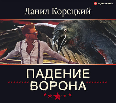 Падение Ворона - Корецкий Данил