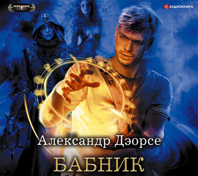 Бабник - Дэорсе Александр