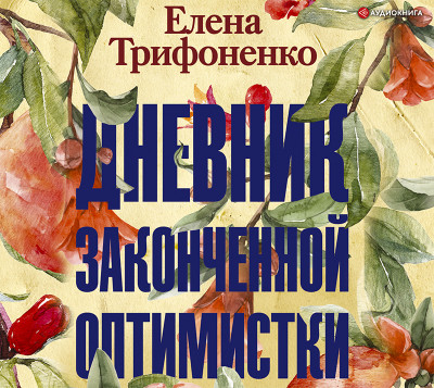 Дневник законченной оптимистки - Трифоненко Елена