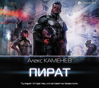 Пират - Каменев Алекс