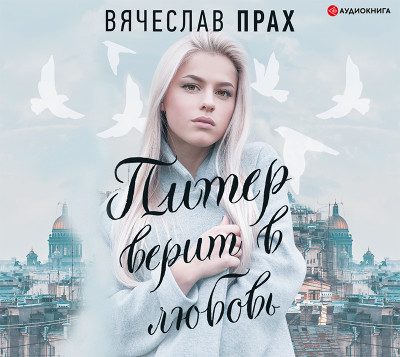 Питер верит в любовь - Прах Вячеслав