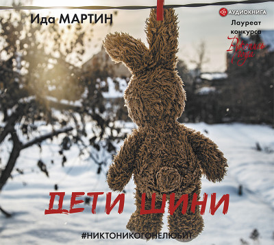 Дети Шини - Мартин Ида