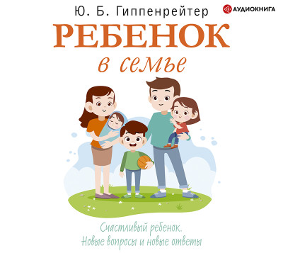 Ребенок в семье - Гиппенрейтер Юлия