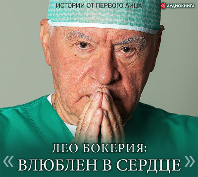 Лео Бокерия: «Влюблен в сердце» - Бокерия  Лео