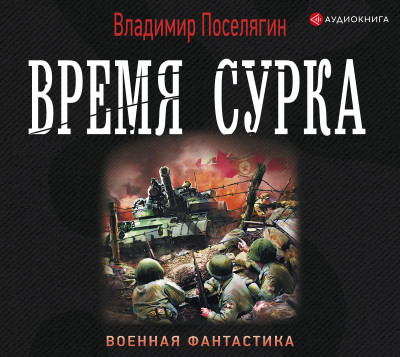 Время сурка - Поселягин Владимир