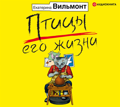 Птицы его жизни - Вильмонт Екатерина