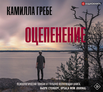 Оцепенение - Гребе Камилла