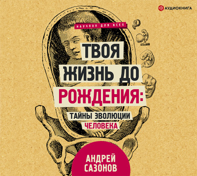 Твоя жизнь до рождения: тайны эволюции человека - Сазонов Андрей