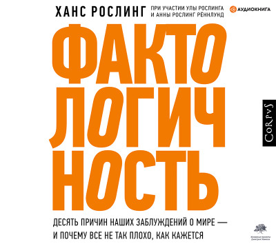 Фактологичность - Рослинг Рённлунд Анна, Рослинг Ула, Рослинг Ханс