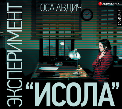 Эксперимент «Исола» - Авдич Оса