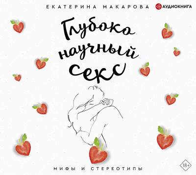 Глубоко научный секс: мифы и стереотипы - Макарова Екатерина