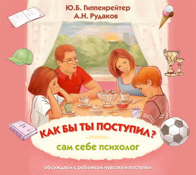 Как бы ты поступил? Сам себе психолог - Гиппенрейтер Юлия, Рудаков Алексей